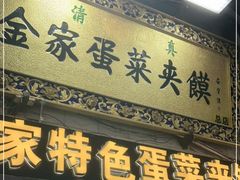 门面-老金家蛋菜夹馍(西安总店)