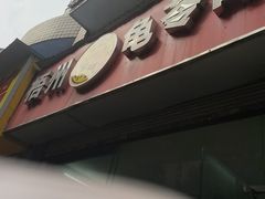 -梧州五福龟苓膏(老字号丰业店)