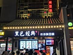 门面-黑色经典臭豆腐·湖南特产(太平街口店)