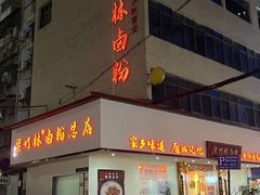-李氏紫竹林卤粉(火车站店)