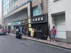 -舒蔡记生煎菜饭(云南中路店)