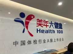 -美年大健康体检(滨江分院)