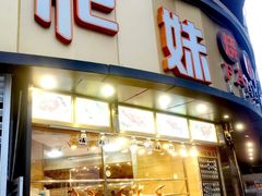 -肥妹烧腊店(翠竹路店)
