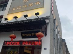 门面-王记姚家味·地道苏帮菜(凤凰街店)