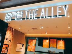 门面-鹿角巷The Alley(龙湖天街店)