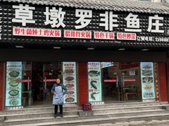 -草墩罗非鱼庄•野生菌•腊排骨(七星街上段店)