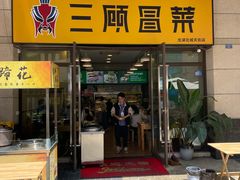 -三顾冒菜·麻辣烫(龙湖北城天街店)