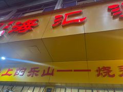 -嘉州海汇源老烧麦店