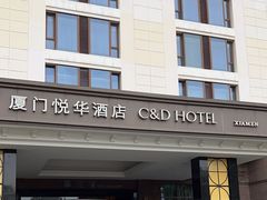 -厦门悦华酒店