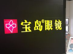-宝岛眼镜·星创视光中心(盛京大奥莱店)