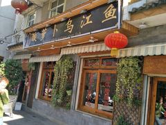 门面-大理.老字号渝记酸萝卜乌鱼(古城总店)