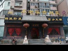-不老溪贵州菜(广安门总店)