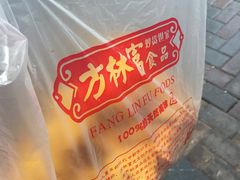 -方林富炒货店(西溪路78号本人店)