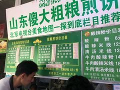 菜单-山东傻大粗粮煎饼(牛街店)