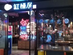 门面-·缸桶屋·韩式牛肋条自助烤肉(西湖D11店)