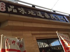 门面-秦韵轩·西安小馆(贻成福地广场店)