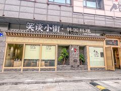 -笑谈小街·韩国料理(萝岗店)