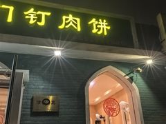 -清真吴记门钉肉饼·喜多利