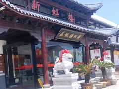 门面-新虹楼饭庄(崇明陈家镇店)