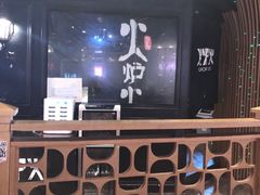 门面-火炉火自助餐(悠唐购物中心店)