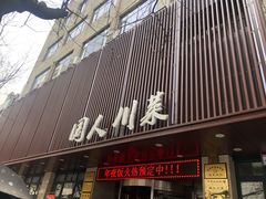 门面-国人川菜(李家村建东街店)