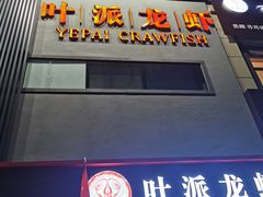 门面-叶派龙虾•招牌香辣蟹·海鲜(中海国际店)