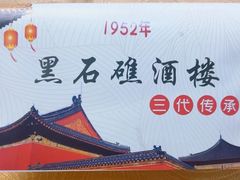 -黑石礁酒楼·海鲜(黑石礁店)