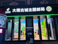 -大理古城主题邮局