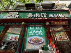 -鲁南仔·滕州炒鸡(经三路店)
