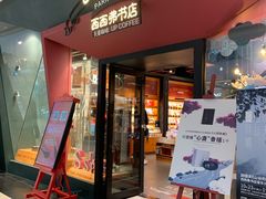 门面-西西弗书店&矢量咖啡(凯德晶萃广场店)