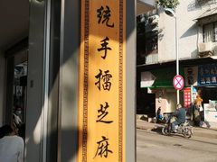 -芝麻糊世家(西华店)