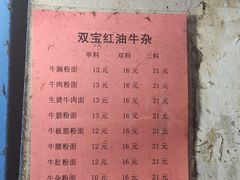 牛肉拌面-双宝红油牛系列