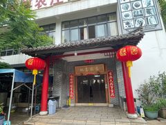 -双喜农庄·菌香园(安居家园店)