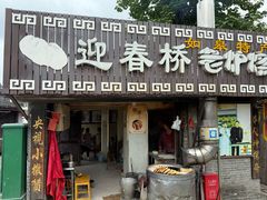 -迎春桥老炉烧饼(碧霞路店)