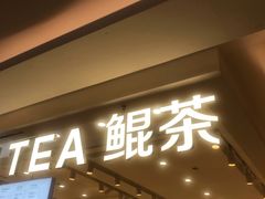 -KUNCHA鲲茶·江西制茶(铜锣湾店)