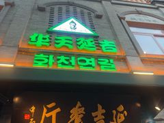 -华天延吉餐厅(西四总店)