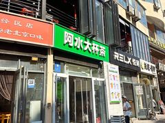 门面-阿水大杯茶(韩乐坊西街店)