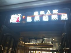 门面-懒人盐府人家(航天桥店)