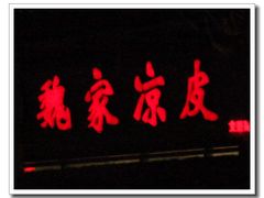 门面-魏家凉皮(文景路店)