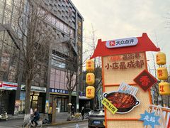 -奎星楼街