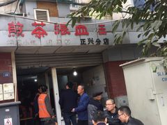 门面-正兴张血旺