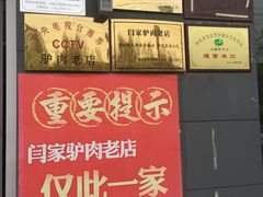 -闫家驴肉老店(华电一校店)