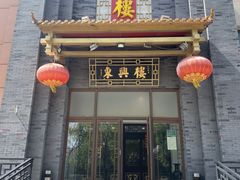 -东兴楼饭庄(六里桥店)