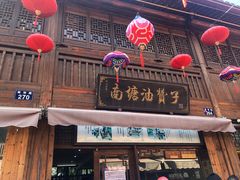 门面-南塘油赞子(南塘店)