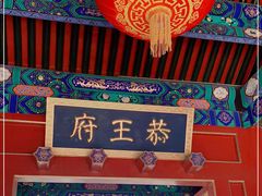 -恭王府博物馆