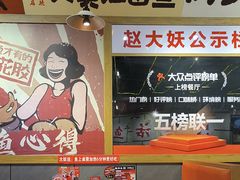 -天水赵大妖·特色活鱼现烤(天水店)