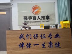 -强手盲人推拿(西乡店)