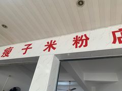-瘦子桂林米粉店(总店)