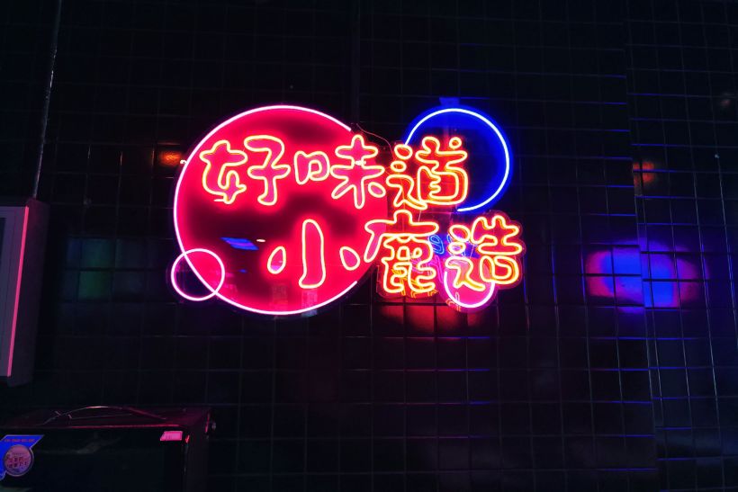 【年会季】璀璨霓虹灯,鹿小町烧肉
