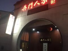 门面-吴门人家·苏宴宫廷菜(拙政园店)